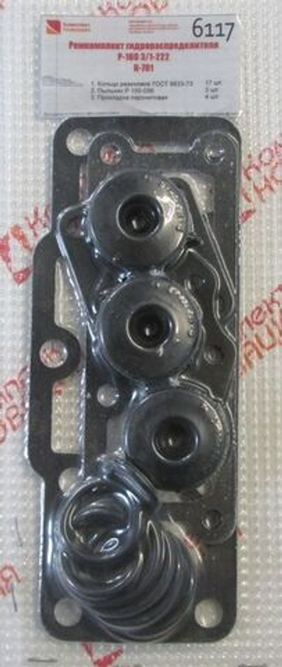 Р/к Р-160 3/1-222 для ремонта гидрораспределителя КН-6117