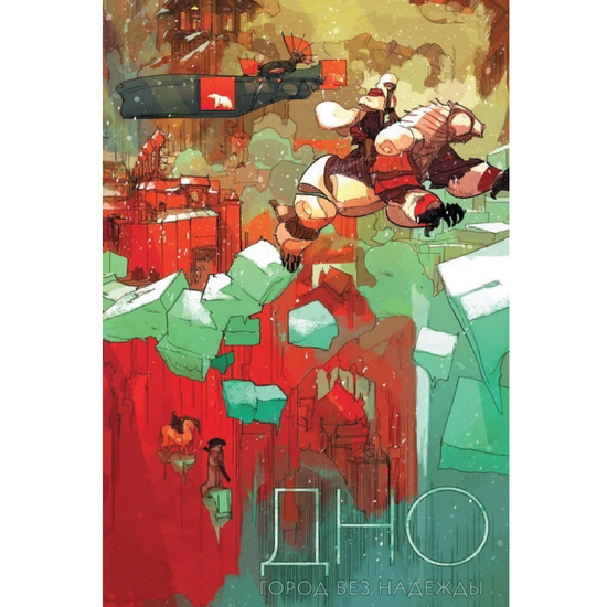 Комикс Дно. Книга 2