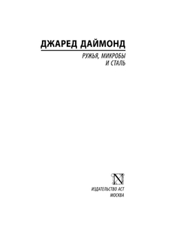 Ружья, микробы и сталь: история