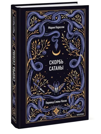 Скорбь сатаны. Вечные истории