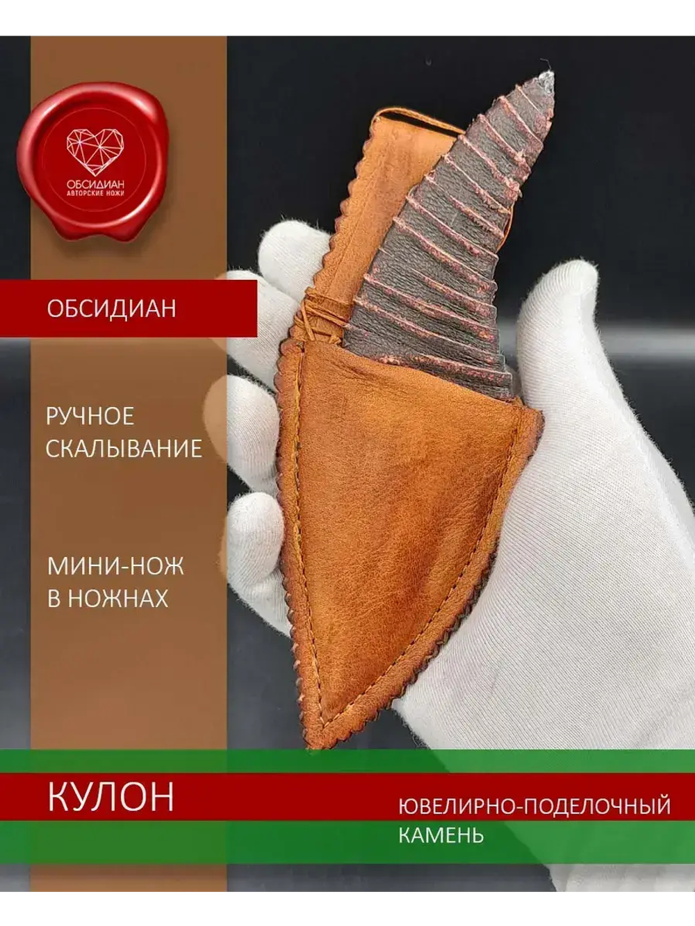 Нож-кулон обсидиановый в ножнах 12 см