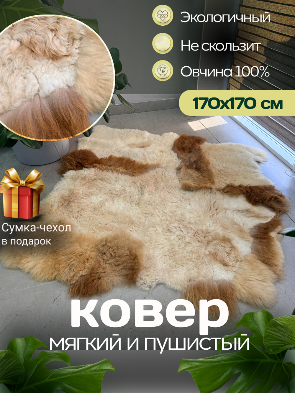 Ковер шкура натуральная овчина Меховой