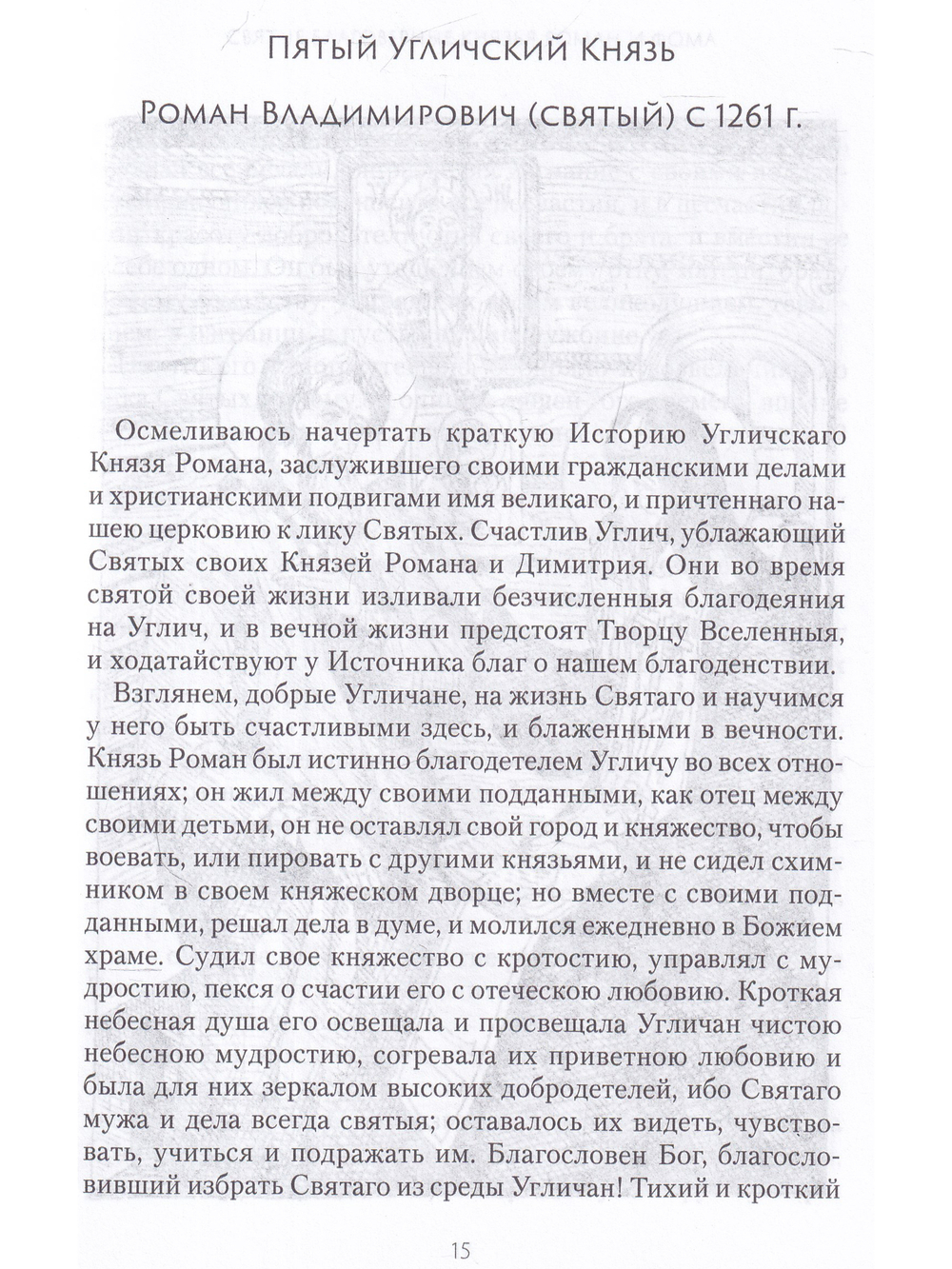 Угличский патерик