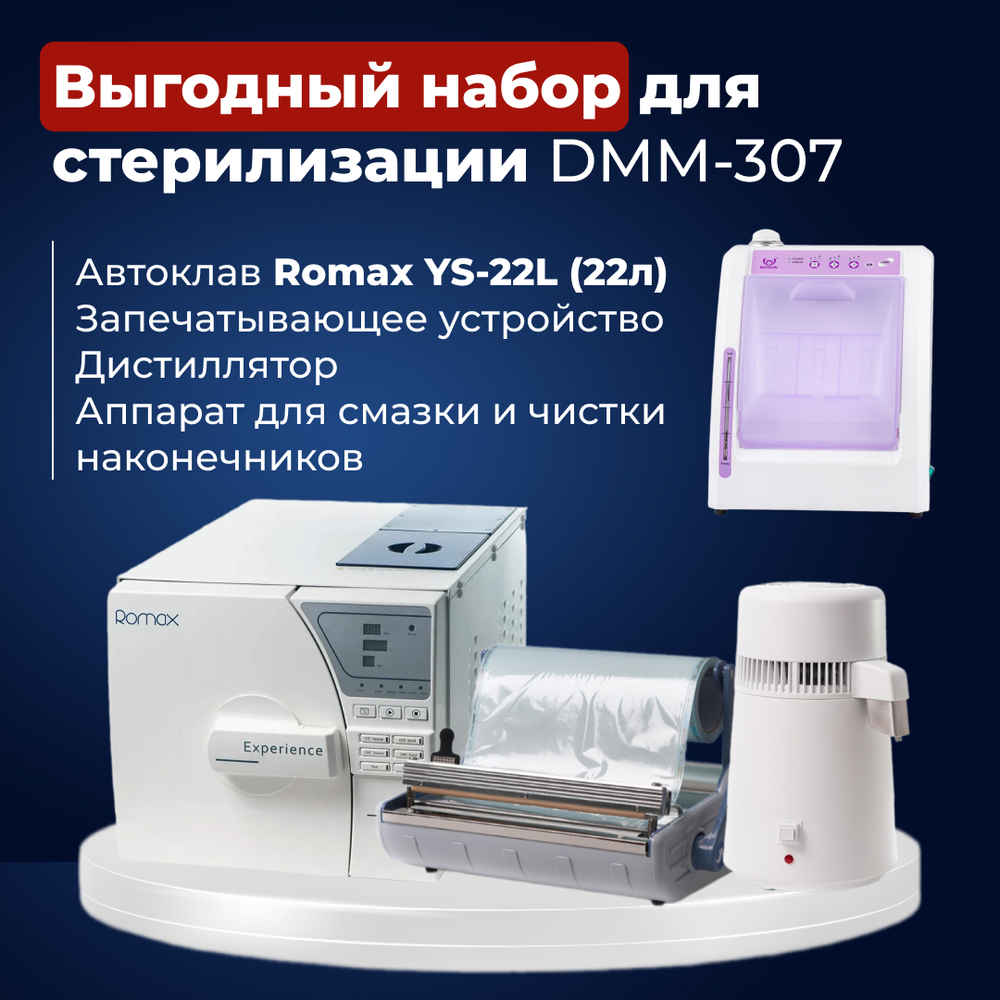 Большой набор стерилизации 22 литра DMM-307