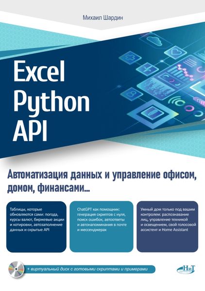 Excel, Python и API: автоматизация данных и управление офисом, домом, финансами:  Просто о сложном