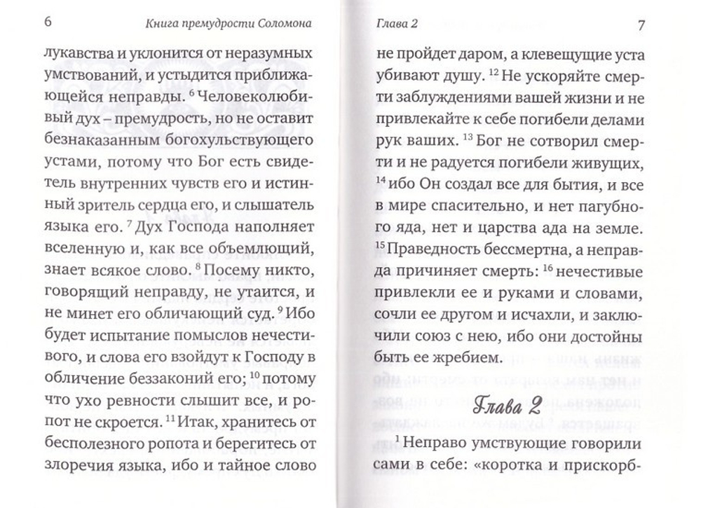 Книга премудрости Соломона. Книга премудрости Иисуса, сына Сирахова