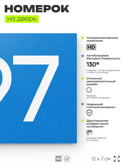 Номер на дверь 997, табличка на дверь для офиса, квартиры, кабинета, аудитории, склада, голубая 120х70 мм, Айдентика Технолоджи