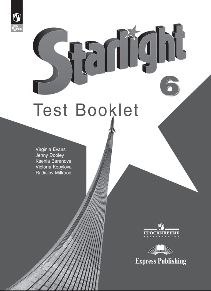 Starlight 6 класс. Звездный английский. Баранова К., Дули Д., Копылова В. Test booklet. Контрольные задания 2023, ФГОС
