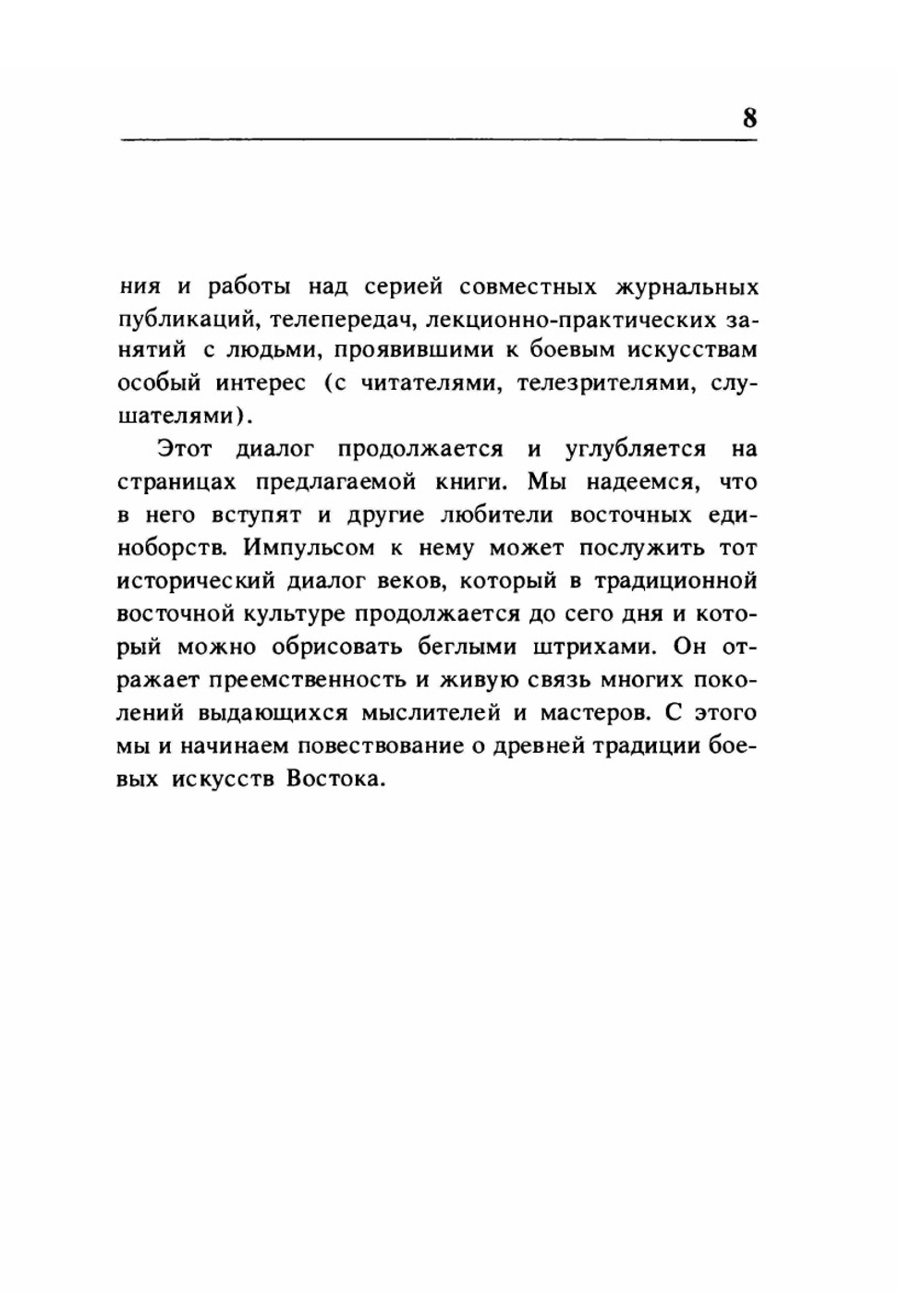 Диалог о боевых искусствах Востока | Иосиф Линдер; В.П. Фомин