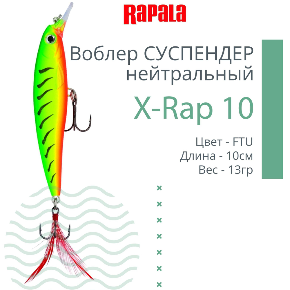 Воблер RAPALA X-Rap 10, 10см, 13гр, цвет SCP, нейтральный