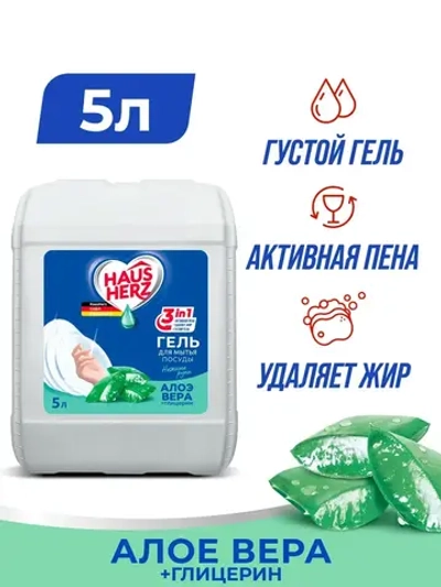 HausHerz Средство для мытья посуды Глицерин и Алое вера 5л