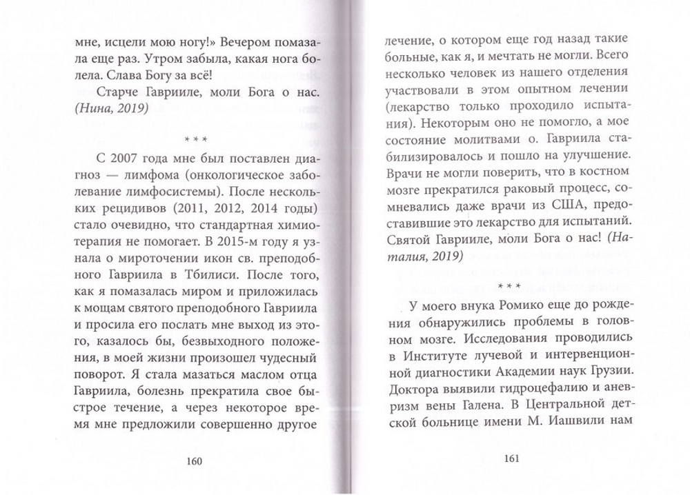 Любовь изгоняет страх. Преподобный Гавриил (Ургебадзе)