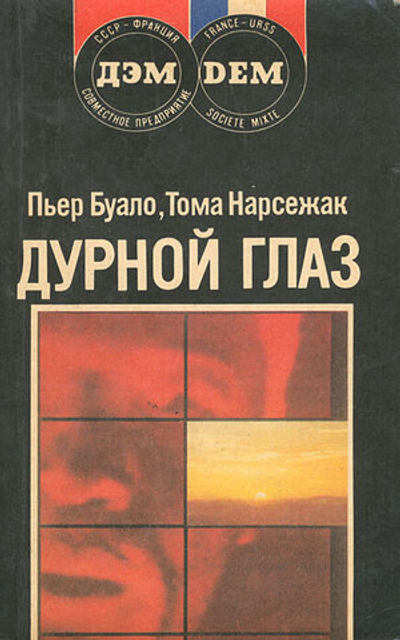 Дурной глаз