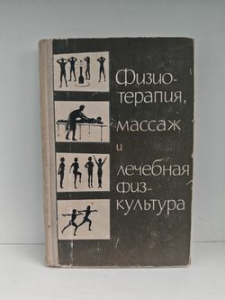 Физиотерапия, массаж и лечебная физкультура