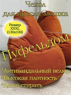 Чехол 3XL для кресла-мешка