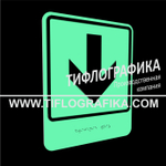 Тактильно-визуальный знак Е.2 с шрифтом Брайля "Прямо, вперед и вниз". ПВХ 3 мм. Фотолюминисцентная