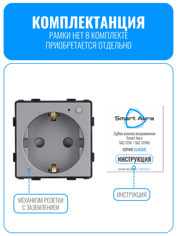 Умная ZigBee розетка с заземлением Smart Aura серия Classic без рамки