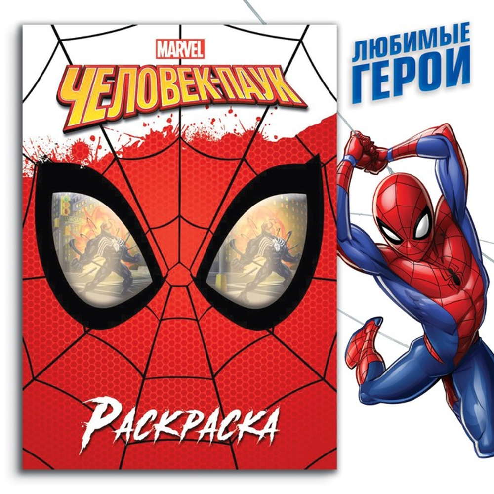 Раскраска "Человек-паук", 16 стр., А4, Человек-паук 9903460