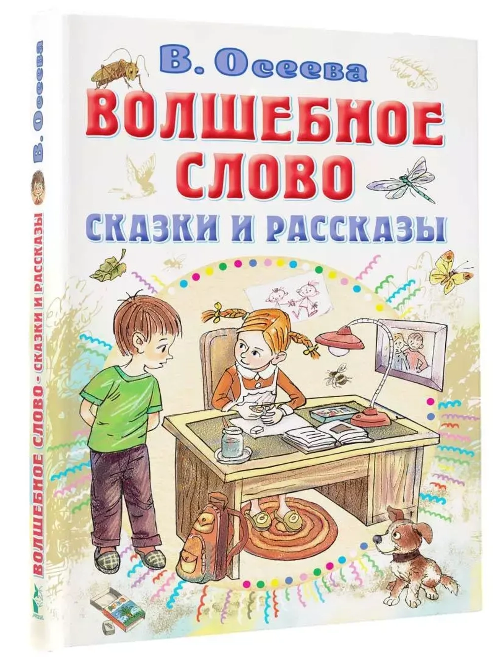 Волшебное слово. Сказки и рассказы