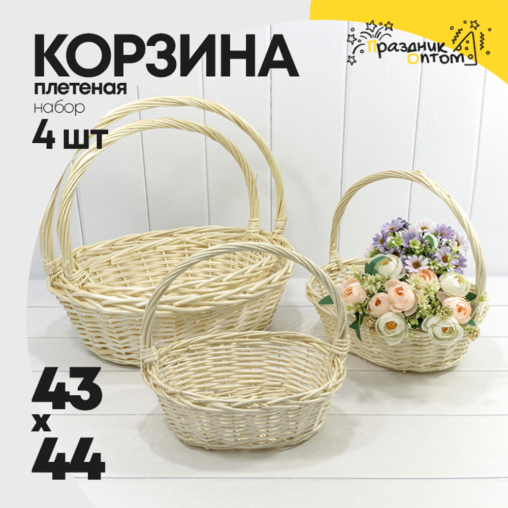 Корзина 43х35х15/44 (±5%) см Набор 4шт с ручкой (Бежевый)