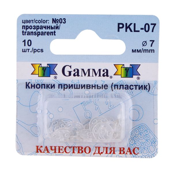 Кнопка пришивная пластик ⌀7 мм, 10 шт, 03 прозрачный, Gamma PKL-07
