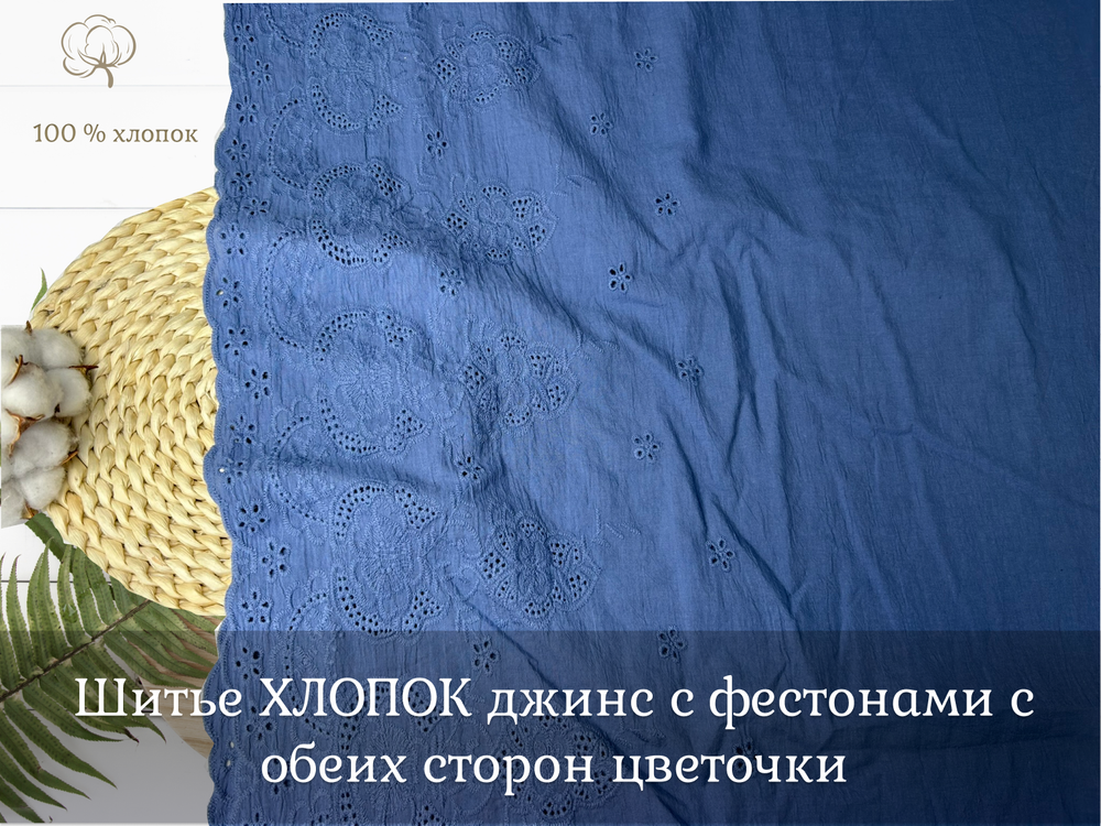 Шитье ХЛОПОК джинс с фестонами с обеих сторон цветочки