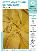 Ткань водоотталкивающая курточная Оксфорд 220T