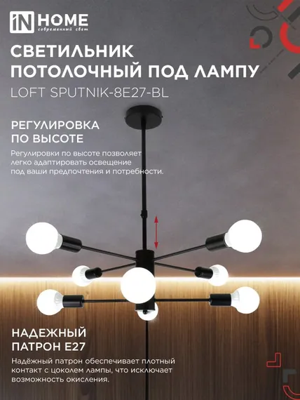 Люстра под лампу LOFT SPUTNIK-8E27-BL 8хЕ27 черный IN HOME