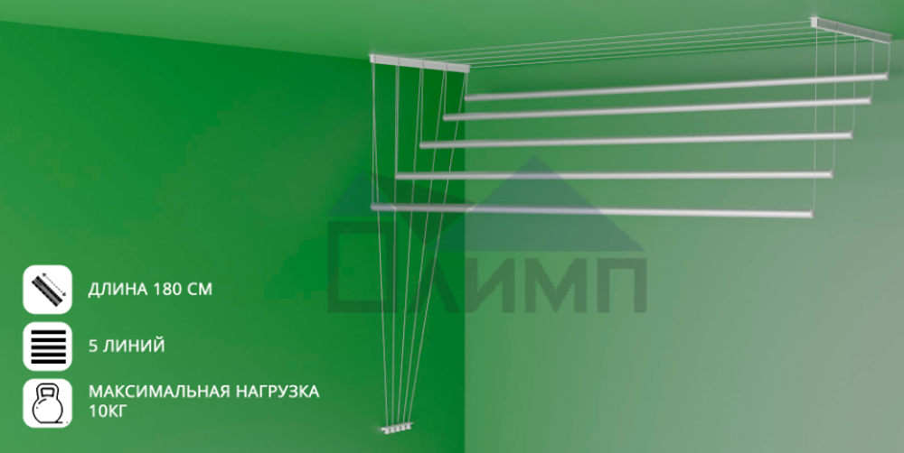 Сушилка для белья потолочная 1,8м