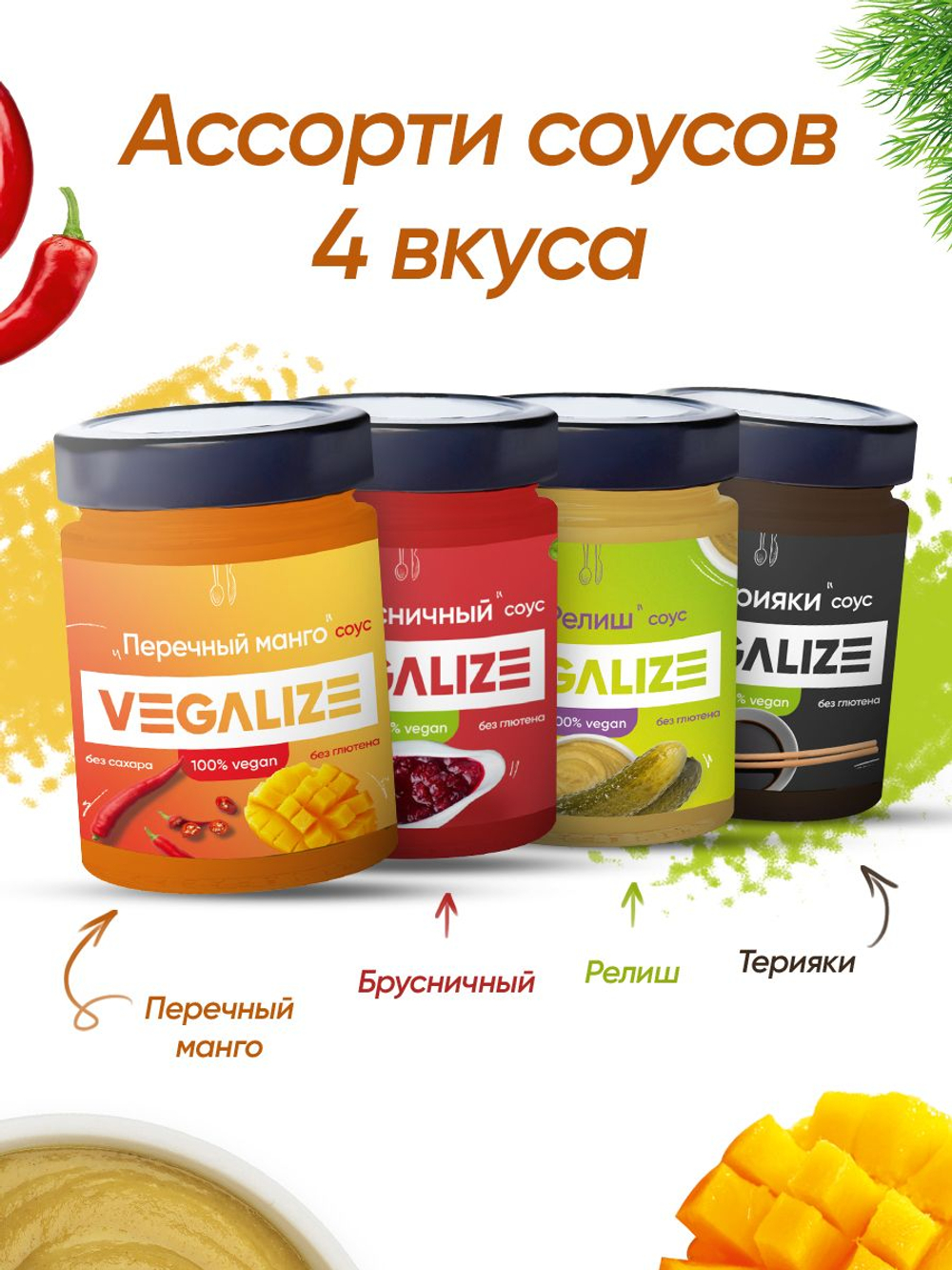 Ассорти соусов Терияки, Перечный манго, Брусничный, Релиш 4 шт VEGALIZE, соус низкокалорийный