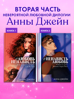 #НенавистьЛюбовь