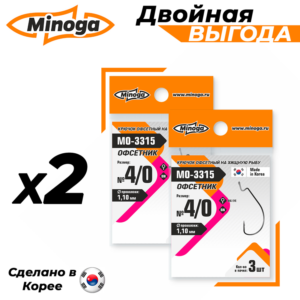 Офсетник MO-3315 №4/0 (2 уп по 3 шт) Комплект крючков Minoga