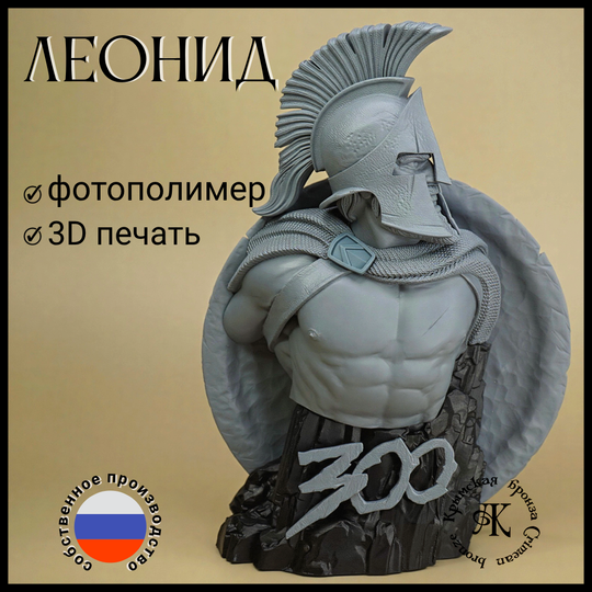 Кабинетная миниатюра , бюст "Леонид" , фотополимер