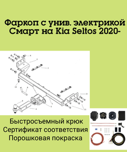 Фаркоп с унив. электрикой Смарт на Kia Seltos 2020- Бизон FA 0680-E