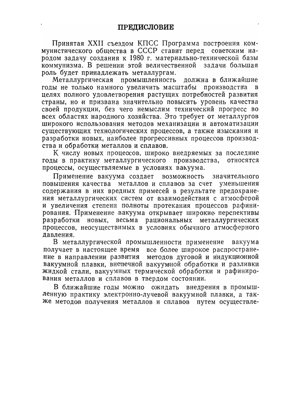 Вакуумная металлургия | А. М. Самарин