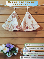 Полотенце кухонное, круглое, 2 шт, вафельное полотно