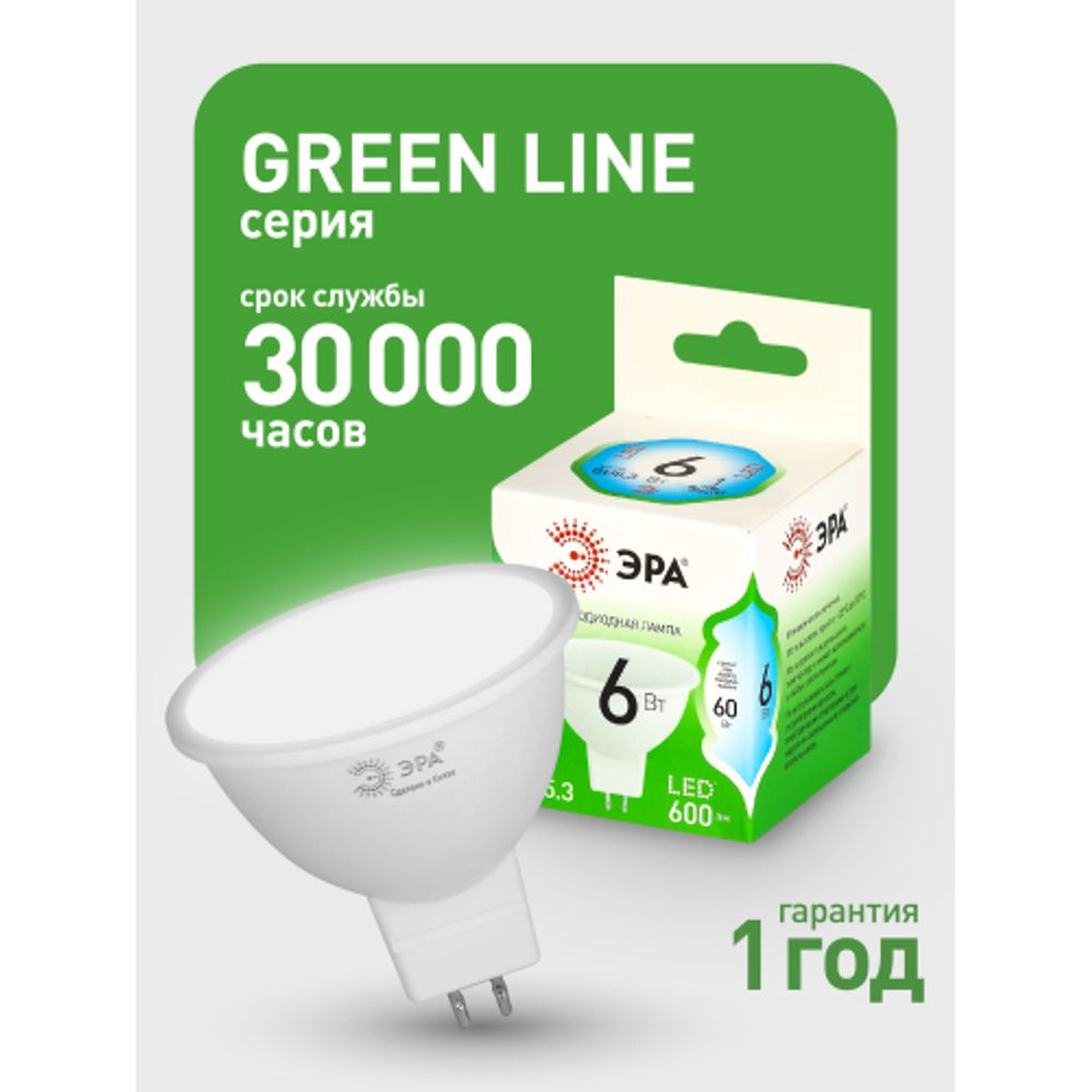 Лампа светодиодная ЭРА GREEN LINE LED MR16-6W-840-GU5.3 GL 6Вт софит яркий белый свет GU5.3