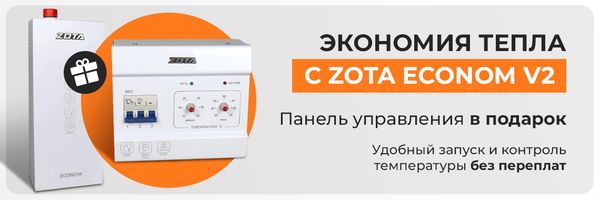Экономия тепла с ZOTA Econom V2