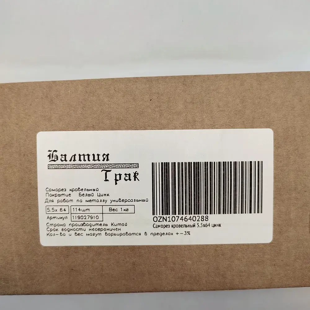 Саморез кровельный 5.5х64 цинк 1кг