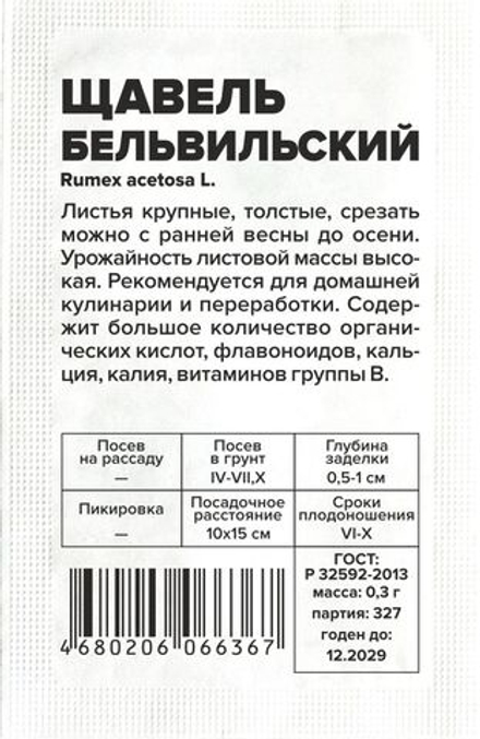 б/п Щавель Бельвильский 0,3г Семена Алтая