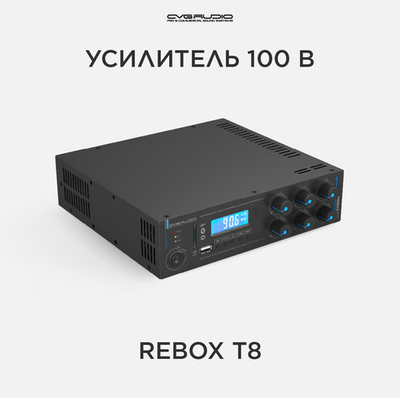 CVGAUDIO ReBox T8 миниатюрный микшер-усилитель, 80W/100V