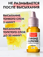 Жидкая акриловая краска ЛИКВИД АКРИЛИК «Жёлтая»