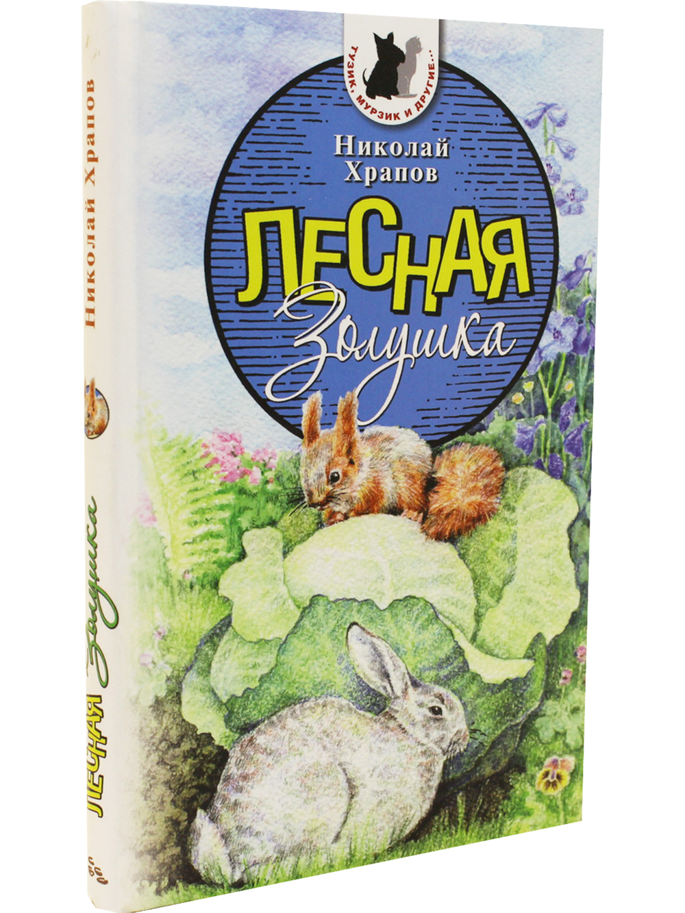 Лесная Золушка