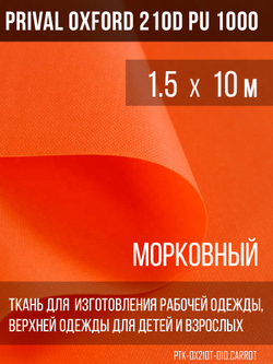 Ткань Prival Oxford 210, морковный