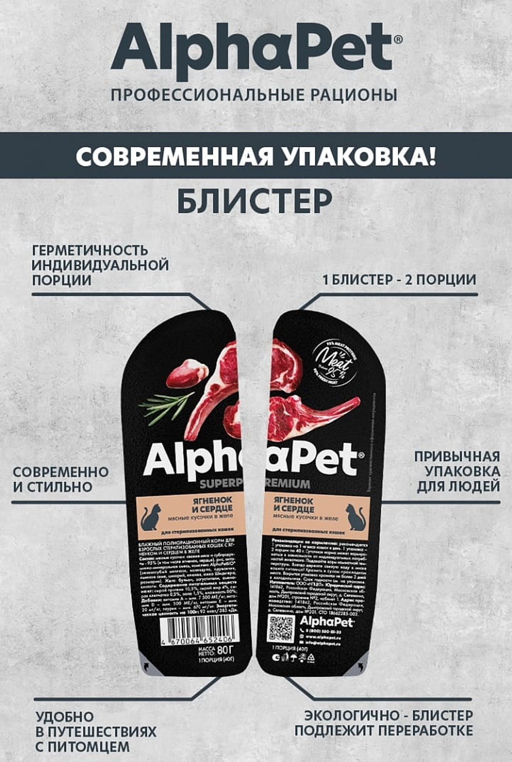 Влажный корм Ягнёнок и сердце в желе, для стерилизованных кошек AlphaPet WOW Superpremium 80г