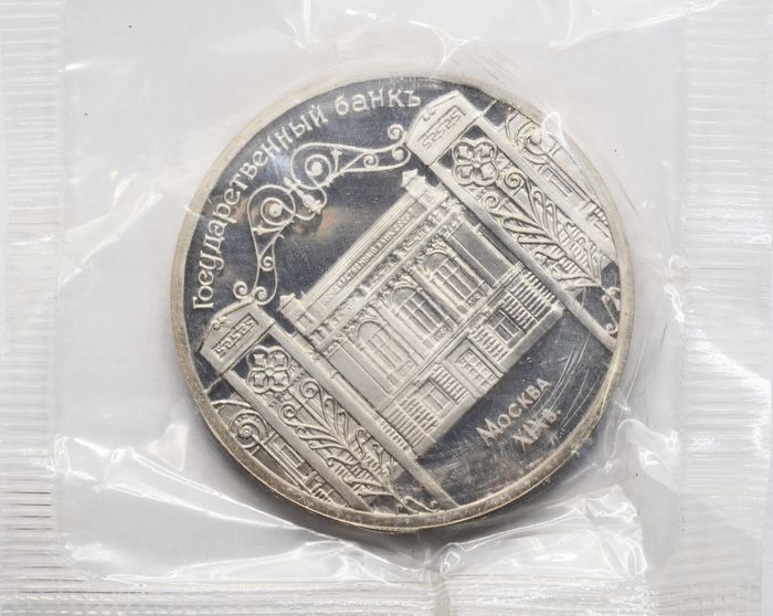 5 рублей 1991 Proof «Здание Государственного банка в Москве» (ГосБанк) в запайке