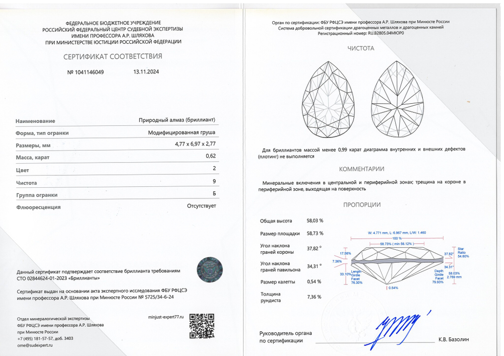 Бриллиант 1041146049 Мод.Г-0,62-2/9 Б