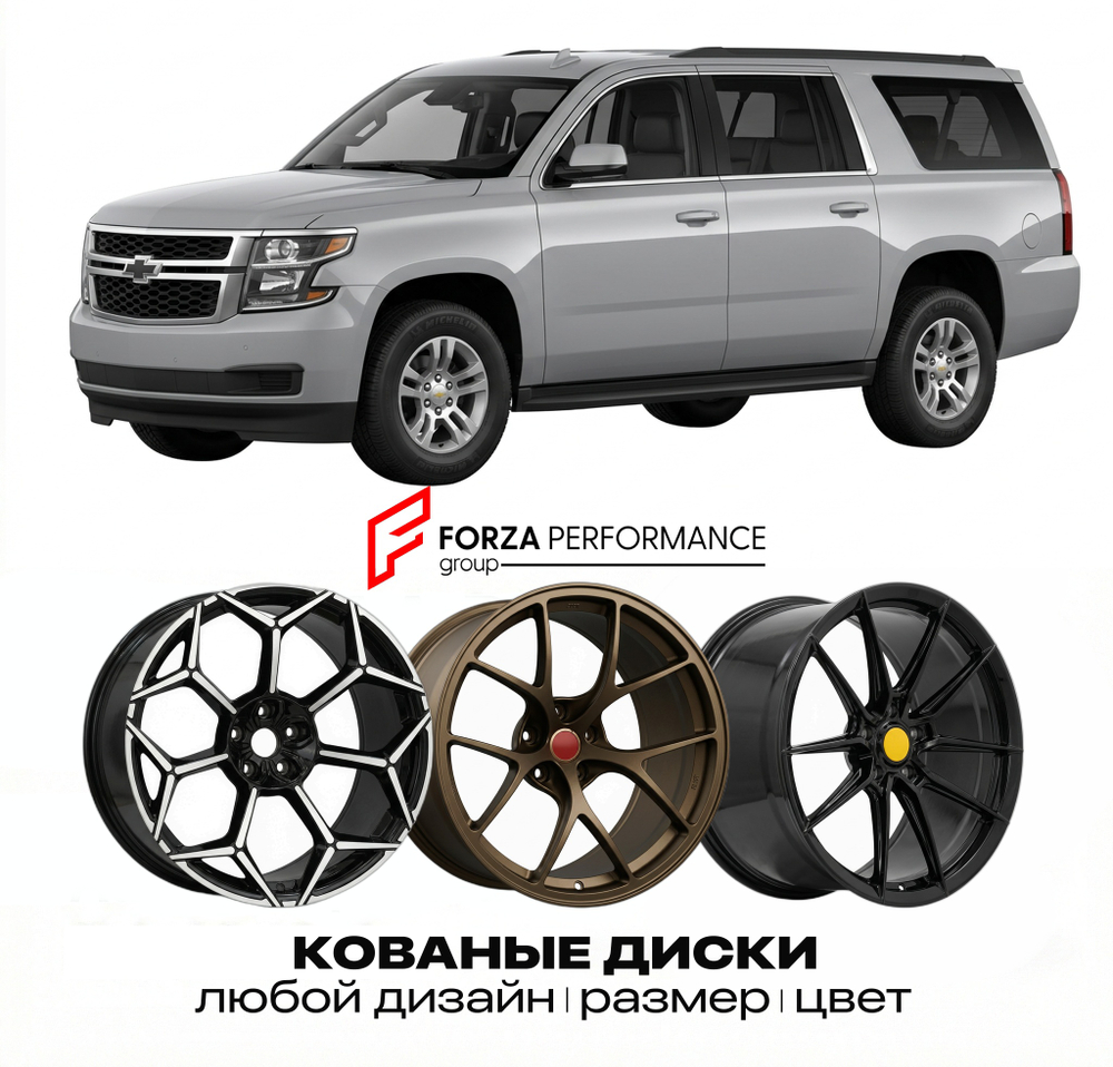 КОВАНЫЕ ДИСКИ для Chevrolet Suburban XI 2007-2014 Шевроле