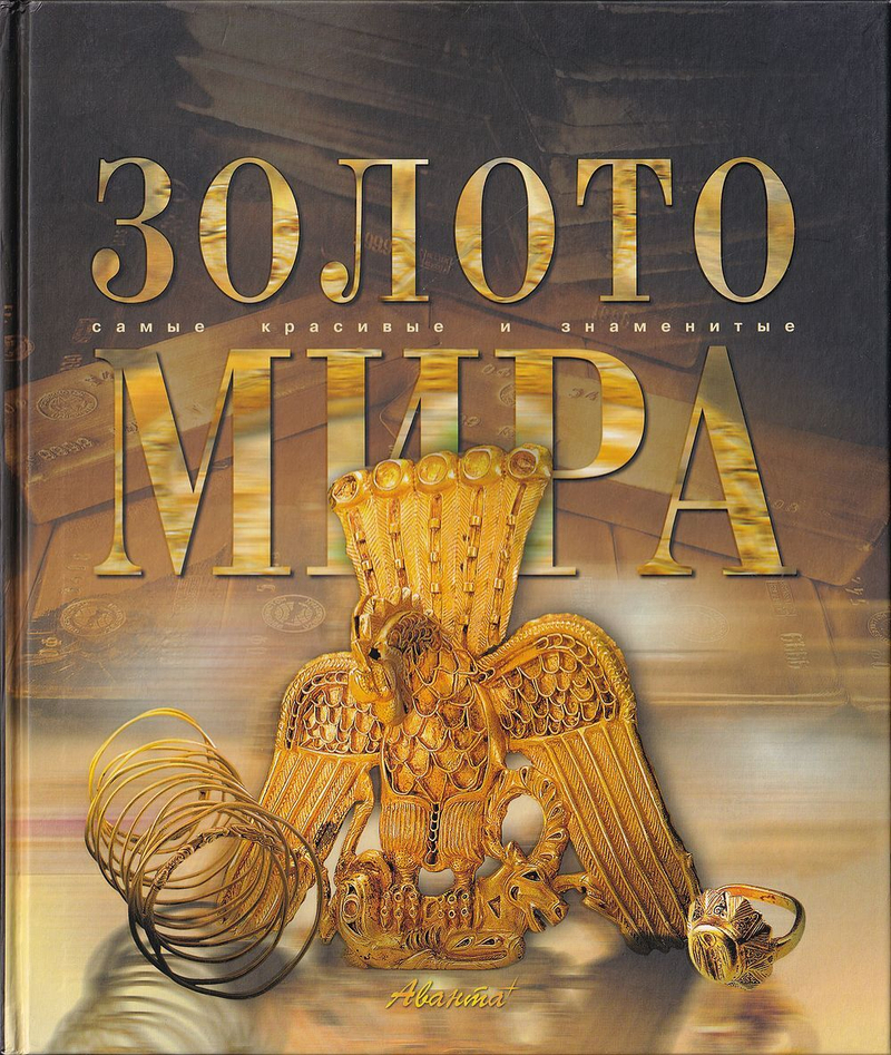 Золото мира