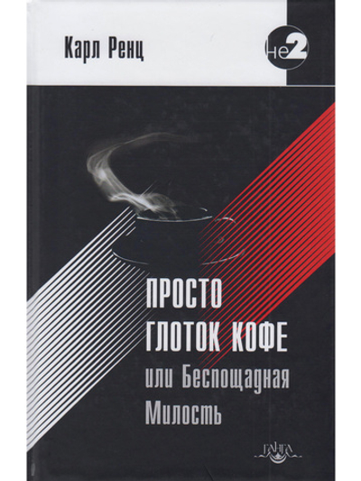 Просто глоток кофе, или Беспощадная Милость. 2-е изд